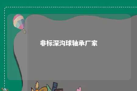 非标深沟球轴承厂家 